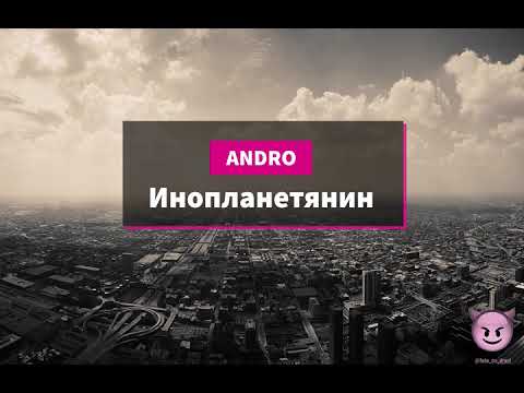 Andro — Инопланетянин текст