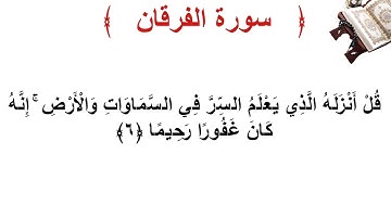 سورة الفرقان الأية 6