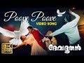 Poove Poove Paalappoove Song | 8K Remastered 🎶