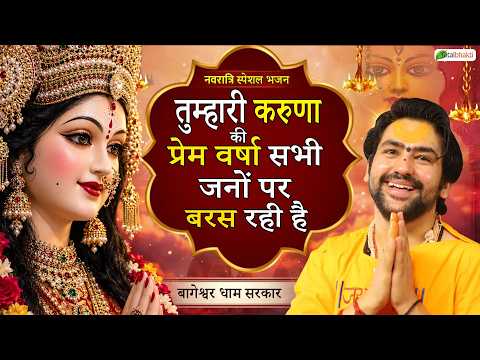 तुम्हारी करुणा की प्रेम वर्षा सभी जनों पर बरस रही है~Navratri Bhajan~BageshwarDham~Shardiya Navratri
