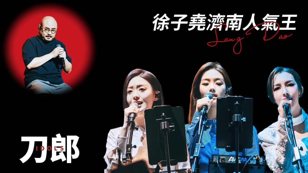 刀郎濟南，第二場徐子堯獲封人氣王