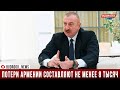 Ильхам Алиев: Армения скрывает свои потери, однако их потери составляют не менее 7-8 тысяч