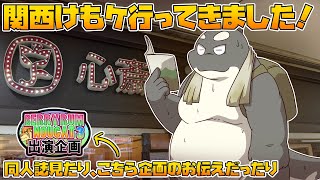 【雑談】 関西けもケに行ってきました！ 【関西けもケット イベントレポート】