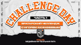 Challenge day #8 | Челлендж от Игоря Акинфеева | Часть первая | Winline Медийная Футбольная Лига