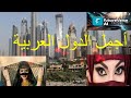 ترتيب أجمل الدول العربية في 2025 جمال يفوق التوقعات في الروح والناس شعوب ابتسامتها تملأ الكون