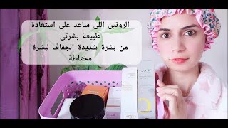 My Morning Korean Skin care Routine 💕الروتين اللى رجعلى طبيعة بشرتى screenshot 3