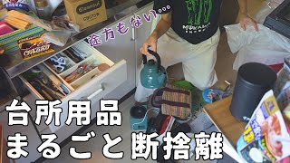 【断捨離】溜め過ぎた台所をまるごと整理【捨て活/掃除/主婦】