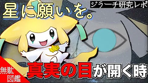 最高のコレクション ポケモン ジラーチ 声優 アイデア画像の図