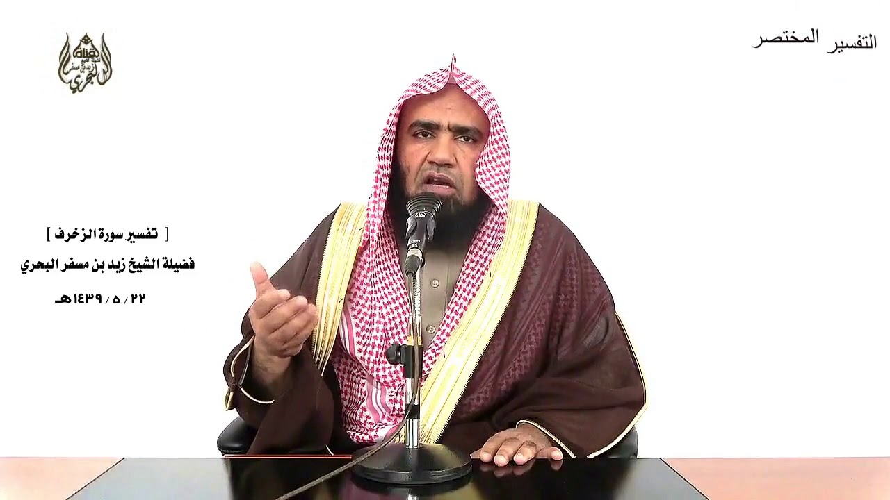الشيخ زيد البحري  تفسير سورة الزخرف من الآية (1) إلى (39) الدرس (229)
