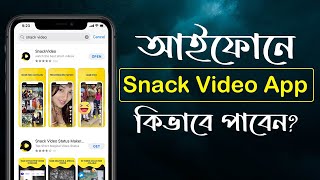 Snack Video App For iPhone | How to get Snack Video App on iPhone | iTechMamun screenshot 2