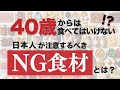 40歳からNG!?日本人が注意するべき食材とは?