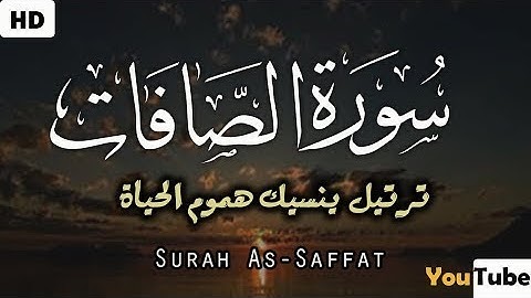 سورة الصافات احمد عبدالهادي تلاوة خيالية تريح القلوب والنفوس   Surat Assaffat