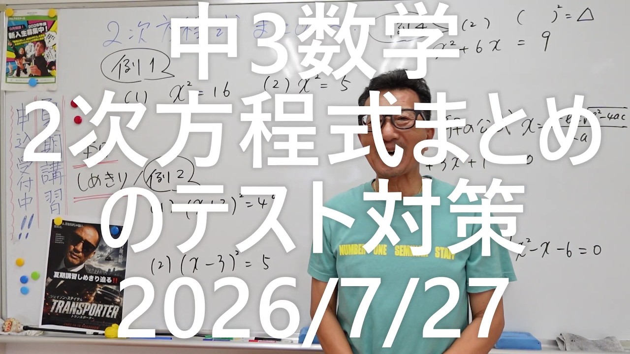 ナンバーワンゼミナール中3数学 テスト対策2次方程式2026年7月27日