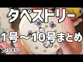 スヌーピー刺繍はこんな風に進むよ！デアゴスティーニのスヌーピー刺しゅうタペストリー編１～10号まとめ