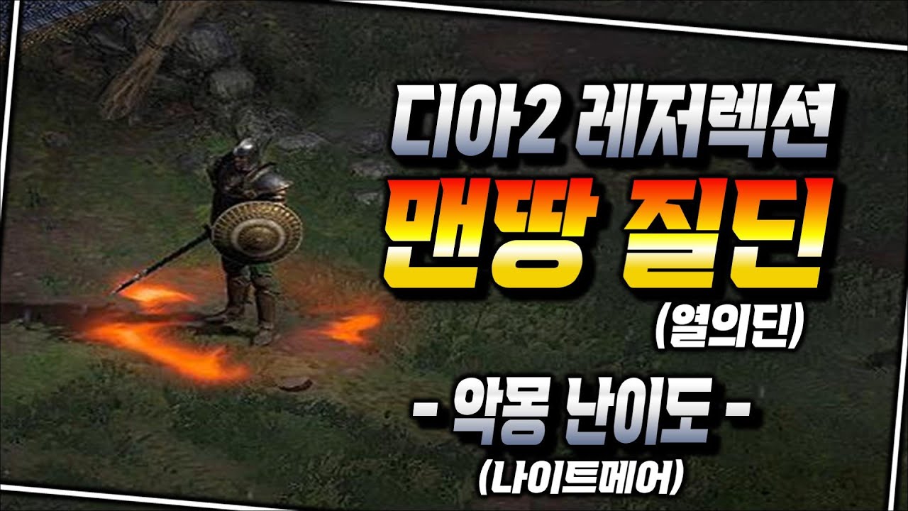 ⚔질딘 악몽 난이도 성장기 [앵벌 파밍] 🔥디아2 : 레저렉션🔥