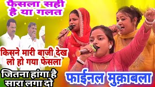 फाइनल मुकाबला || कौन थी हक़दार किसे मिला इनाम || डगरपुर ईनामी  विशाल रागनी कम्पटीशन 2025