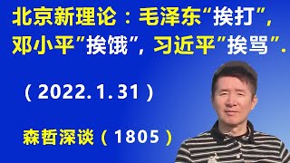 北京惊人新理论:毛泽东解决“挨打”,邓小平解决“挨饿”,习近平解决“挨骂”.(2022.1.31)