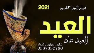 شيلات عيد الفطر 2021 العيد عاد ياهلا || شيلة عيد الفطر المبارك حماسيه 2021