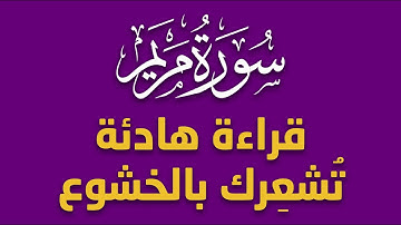 سورة مريم // القارئ اياد مهرة // تلاوة هادئة ..سبحان الله صوت هادئ و جميل
