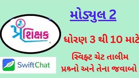 module 2 || ઓનલાઈન તાલીમ || ધોરણ 3 થી 10 ના શિક્ષકો || Swiftchat || મૂલ્યાંકન ટેસ્ટ ના જવાબો ||