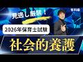 【保育士試験】社会的養護の過去問解説!2026春バージョン