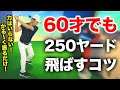 この違いだけで飛距離は30ヤード変わる！60代でも250ヤード飛ばす方法【ゴルフレッスン】