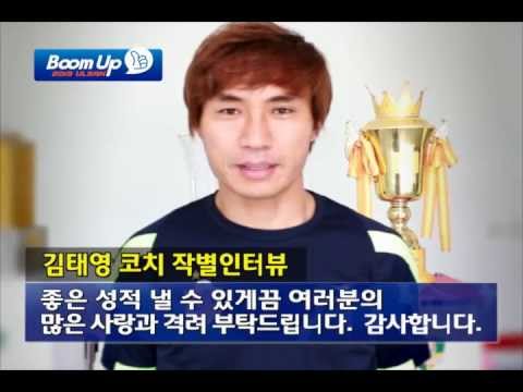 울산 김태영 코치 작별인사 인터뷰
