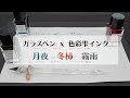ガラスペンで人気万年筆インク色彩雫【月夜・冬柿・霧雨】を書いてみた