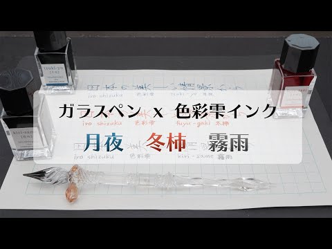 哲磋工房 ガラスペン ＋ 色彩雫 インク3色セット ガラスペンで人気万年筆インク色彩雫【月夜・冬柿・霧雨】を書いてみた