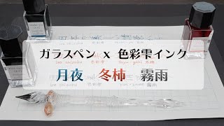 ガラスペンで人気万年筆インク色彩雫【月夜・冬柿・霧雨】を書いてみた