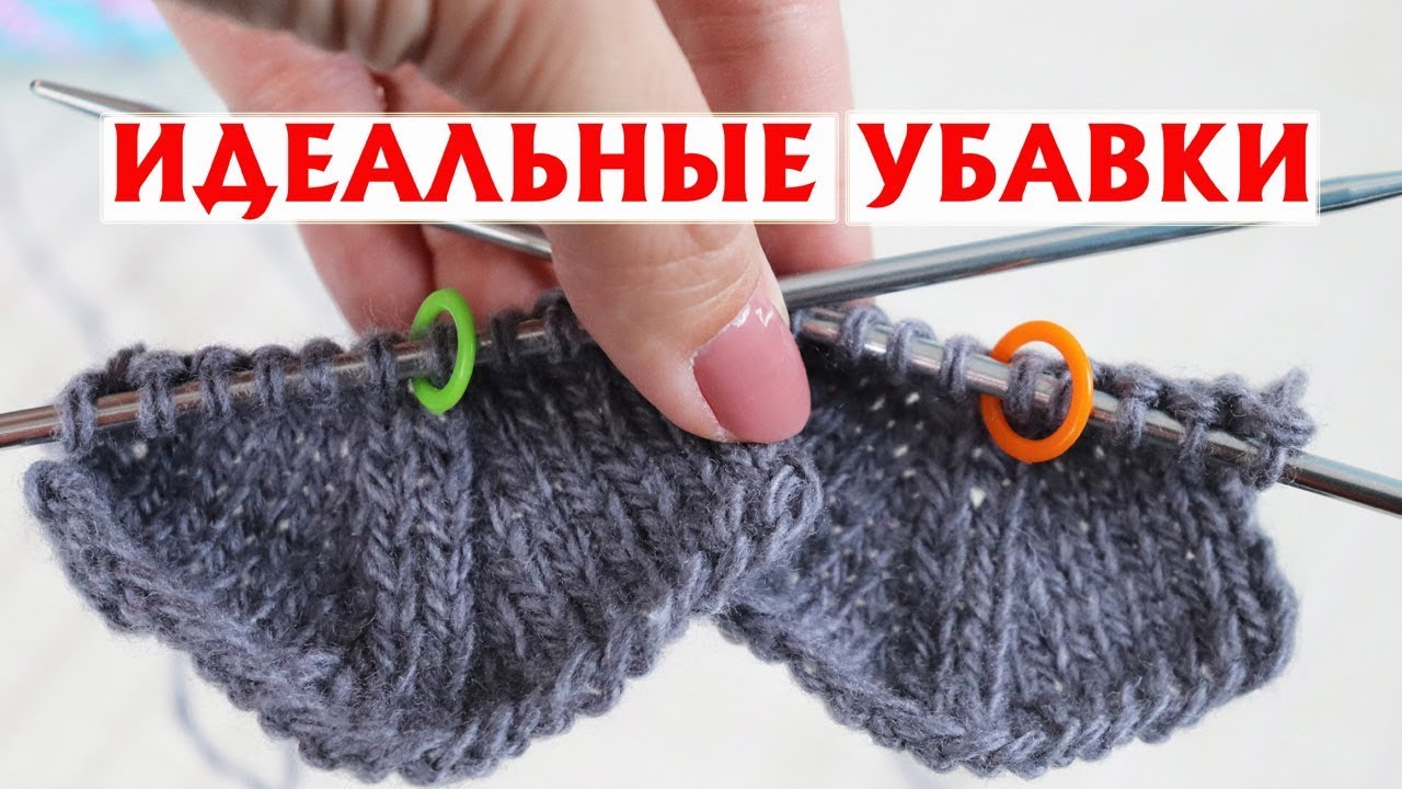 ИДЕАЛЬНЫЕ УБАВКИ С НАКЛОНОМ ВПРАВО И НАКЛОНОМ ВЛЕВО | УБАВКИ НА ИЗНАНОЧНОЙ ГЛАДИ | ВЯЗАНИЕ СПИЦАМИ