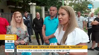 Защо половин софийски квартал не може да спи - Здравей, България (26.08.2022)