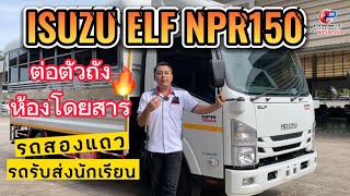 รีวิว ISUZU ELF NPR150 ต่อตัวถัง ห้องโดยสาร รถสองแถว-รถรับส่งนักเรียน