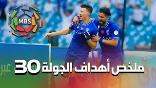 ملخص أهداف الجولة 30 من الدوري السعودي للمحترفين 2021/2020
