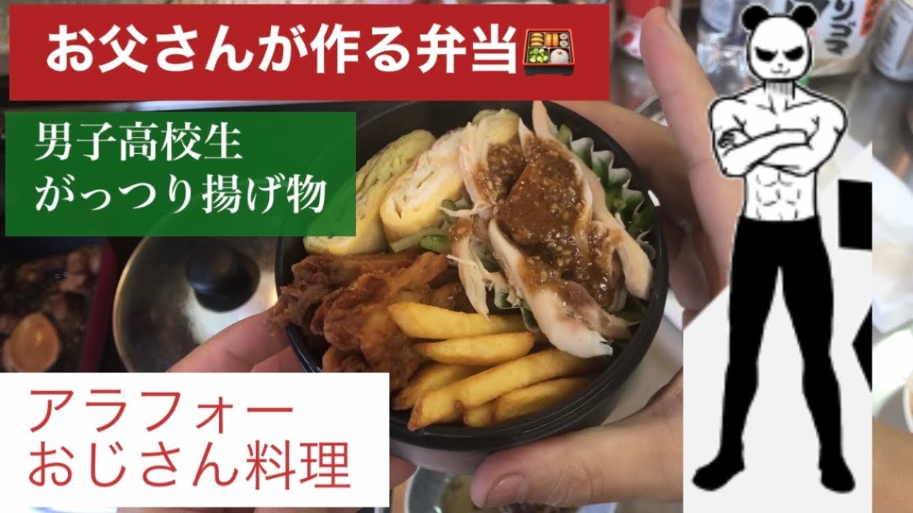 お父さんがつくる弁当 男子高校生 Youtube