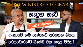 Ministry Of Crab Success Story | The Best Sea Food Brand In Sri Lanka | Simplebooks