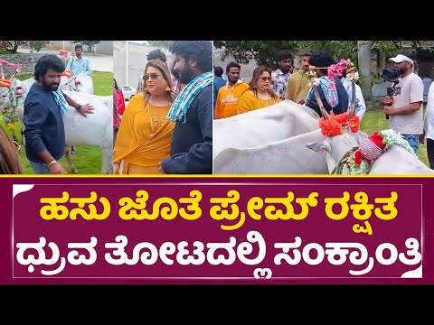 ಹಸು ಜೊತೆ ಪ್ರೇಮ್ ರಕ್ಷಿತ ಧ್ರುವ ತೋಟದಲ್ಲಿ ಸಂಕ್ರಾಂತಿ | Prem Rakshita in KD Dhruva form |Sankranti | SStv ಹಸು ಜೊತೆ ಪ್ರೇಮ್ ರಕ್ಷಿತ ಧ್ರುವ ತೋಟದಲ್ಲಿ ಸಂಕ್ರಾಂತಿ | Prem Rakshita in KD Dhruva form |Sankranti | SStv