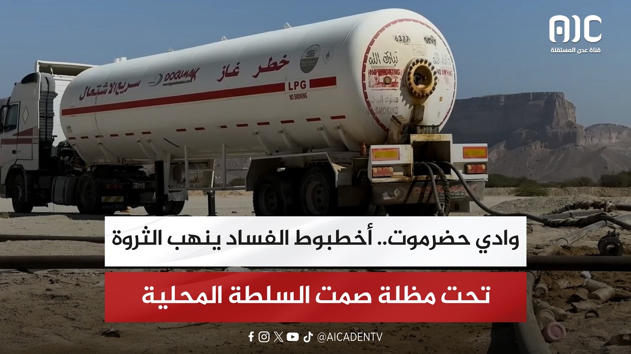 تقرير| وادي حضرموت.. أخطبوط الفساد ينهب الثروة تحت مظلة صمت السلطة المحلية