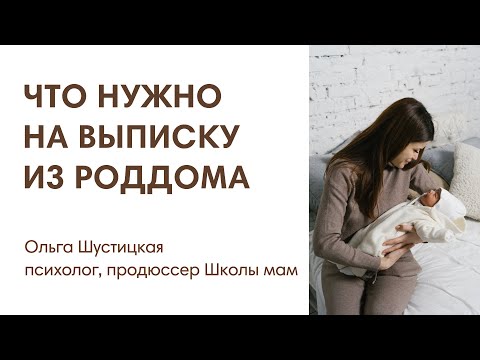 ЧТО ПОДГОТОВИТЬ НА ВЫПИСКУ ИЗ РОДДОМА ВЕСНОЙ