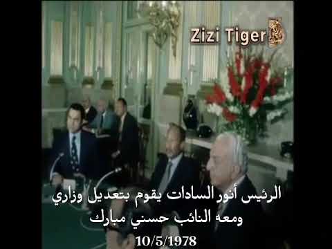 الرئيس السادات يقوم بتشكيل وزارة ممدوح سالم ومعه النائب حسني مبارك