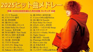 Download Lagu 【広告なし】邦楽ヒットメドレー🎵💌癒しと感動のJ POP名曲集🎶2025年最新ヒット曲メドレー💖 YOASOBI, Ado, 優里, 米津玄師, スピッツ MP3