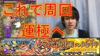 モンスト イザナギ攻略 このパーティ 手順で運極にしました ぺんぺん Youtube