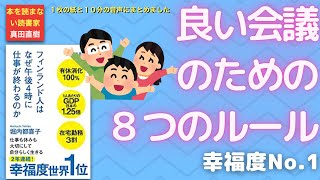 【１０分のまとめ】フィンランド人はなぜ午後４時に仕事が終わるのか　堀内都喜子さん著：0339