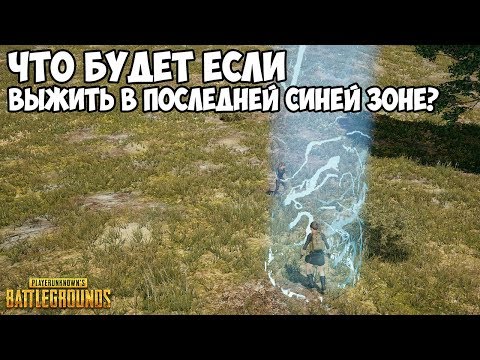 Видео: ЧТО БУДЕТ ЕСЛИ ВЫЖИТЬ В ПОСЛЕДНЕЙ СИНЕЙ ЗОНЕ? - PUBG