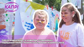 Сергій Андрійченко та кафе-бар «Treplushkin» подарували малечі Покровської громади яскравий захід