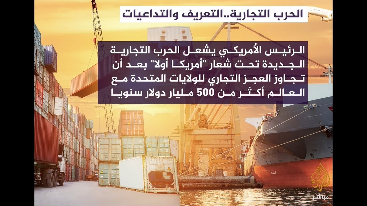 البورصة | الحرب التجارية.. بين أمريكا والصين
