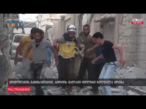 ერდოღანის განცხადებით, სირიის ქალაქი იდლიბი ნელნელა ქრება