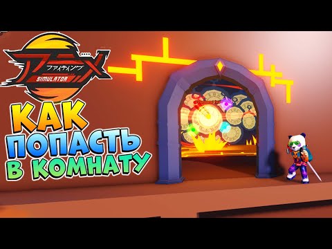 Аниме Файтинг Симулятор как пройти квест Finnrel и попасть в секретную комнату 😱 AFS Roblox