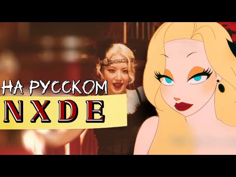 (G)I-DLE "Nxde" - Караоке На Русском (в рифму и такт)