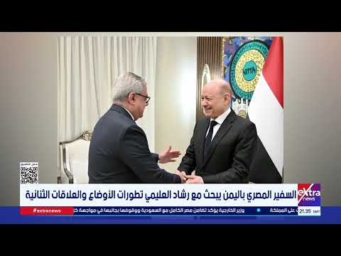 Egyptian Ambassador to Yemen discusses the situation and bilateral relations with Rashad al-Alimi
